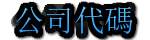 公司代碼